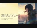 濡れたハイヒール[オリジナル曲]