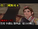 真・三國無双４ Part228 呉史 小喬伝 第四話『夏口の戦い』孫権軍vs黄祖軍【無双モード】
