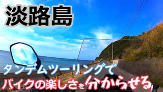 インドア派に淡路島ツーリングで分からせる【モトブログ】