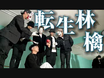 プロが 転生林檎 踊ってみた【O-MENZ＆RAB ESPICE】