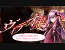 【ヴィデオの中に私】ビデオの中の茜ちゃん３人目【ボイスロイド実況】
