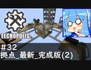 【Minecraft:Techopolis】初めてのマイクラをmodpack入りで！ #32【VOICEROID実況プレイ】