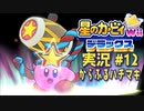 【実況１２】とびきり全力ハンマー！【星のカービィWiiデラックス】