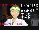 マーベラスの新作RPG「LOOP8」をやるぞ！LOOP 03