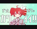 [重音テト]ボクはカワイイ!!-けんぴ-