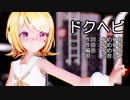 【MMD】リンちゃんで「ドクヘビ」【カメラ配布あり】