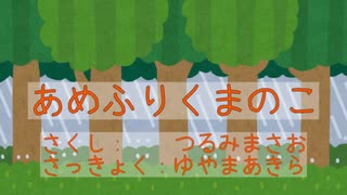 童謡「あめふりくまのこ」を結月ゆかり麗にかわいく歌ってもらった／CeVIO AI 【こどものためのうた】