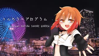 【歌ってみた】フルカラープログラム/UNISON SQUARE GARDEN【Covered by 上田トリノ】