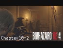 【バイオハザードRE:4】ノーダメージ PROFESSIONAL Chapter10-2
