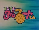 まじかる☆タルるートくん 第38話 「本丸最凶最悪の日」