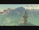【プレイ動画】自由に駆け巡るゼルダの伝説ブレスオブザワイルド Part99
