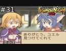 ごめんねとありがとうの優しい世界【SUMMON NIGHT2】#31