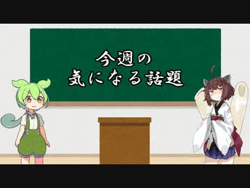 今週の気になる話題/#4