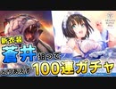 【ヘブバン】新衣装の蒼井えりかを狙って100連ガチャ！まさかの引きがエグすぎた…！【ヘブンバーンズレッド】