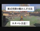 ゼルダの伝説　ティアキン　新式・英傑の服の入手方法