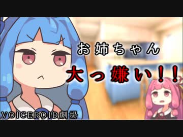 【VOICEROID劇場】お姉ちゃん、大っ嫌い!!