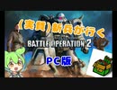 (実質)初心者が行く、バトルオペレーション２　