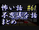 【無事退院！】【ゆっくり】怖い話＆不思議な話　まとめ61　山怖海怖