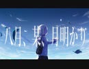 八月、某、月明かり / 紫水 cover by可不