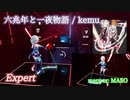 【ビートセイバー】六兆年と一夜物語 - kemu (Expert)【S】