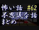 【ゆっくり】怖い話＆不思議な話　まとめ62　山怖海怖