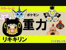 【重力パ】リキキリン-part.31-【ポケモンSVゆっくり対戦実況】