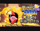 【実況１６】遺跡？探索！？【星のカービィWiiデラックス】