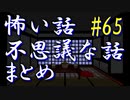 【ゆっくり】怖い話＆不思議な話　まとめ65　山怖