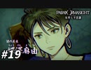 彼のために… 【パラノマサイト FILE23 本所七不思議】 #19