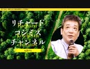 【2023年06月03日 ：『 リチャード・コシミズ・チャンネル｟ ニコニコ チャンネル ｠ 開設 』のお知らせ】