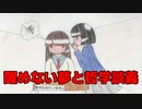 【オリジナル曲】醒めない夢と哲学談義 feat.つくよみちゃん
