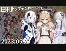 日刊トップテン！VOCALOID＆something【日刊ぼかさん2023.05.29】