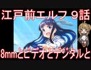 【アニメ感想】江戸前エルフ9話「8mmとビデオとデジタルと」