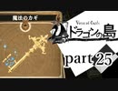 【ドラゴンの島】よく喋る男の冒険 part25