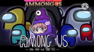 【Enter the AMMONGUS】マーダーまろんさん〜紛らわしい名前編〜