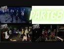 ぽん酢好きな人が【ペルソナ5】やるPART68