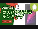 現在入手可能な、コスパの良い中古Android端末トップ10