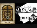 【ドラゴンの島】よく喋る男の冒険 part26