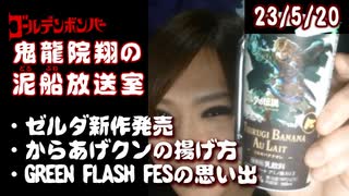 【2023/5/20 放送】鬼龍院翔の泥船放送室