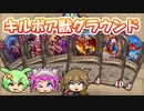 【バトルグラウンド】今流行りのライラクキルボアでボードを無茶苦茶にしろ！森番オム【Hearthstone】