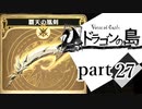 【ドラゴンの島】よく喋る男の冒険 part27