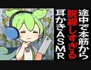 耳かき以外の寄り道をしすぎるASMRを買ったずんだもん