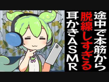 耳かき以外の寄り道をしすぎるASMRを買ったずんだもん