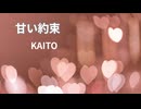 【KAITO】甘い約束【オリジナル】