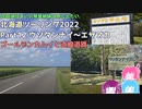 北海道ツーリング2022 Part12～琵琶湖住まいの琴葉姉妹は旅に出たい～【VOICEROID車載】ウソタンナイ～エサヌカ