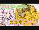 自家製ベーコンでお手軽カルボナーラ！！