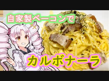 自家製ベーコンでお手軽カルボナーラ！！