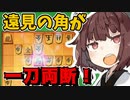 爽快・炸裂・筋違い角！【将棋ウォーズ実況/筋違い角きりたん#12】