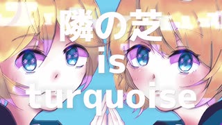 【鏡音リン・鏡音レン】隣の芝 is turquoise / vital-0