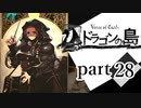 【ドラゴンの島】よく喋る男の冒険 part28